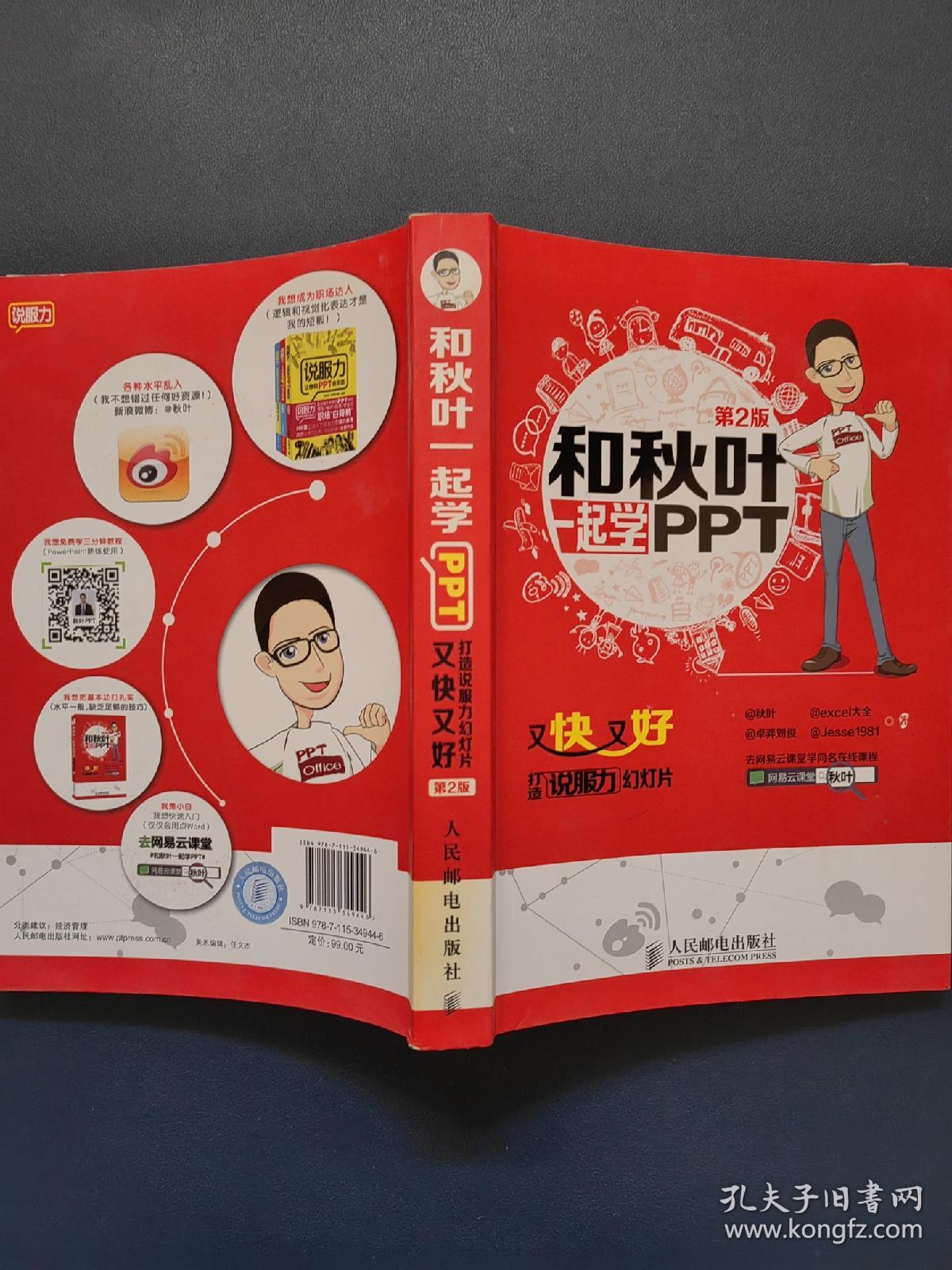 和秋叶一起学PPT：又快又好打造说服力幻灯片