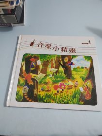 儿童音乐城堡：音乐小精灵