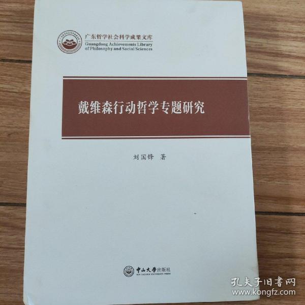 戴维森行动哲学专题研究/广东哲学社会科学成果文库