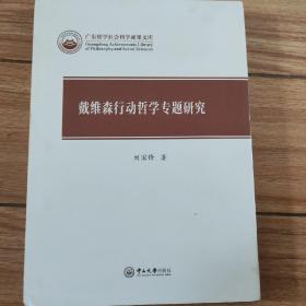 戴维森行动哲学专题研究/广东哲学社会科学成果文库