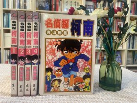 名偵探柯南 特別篇 全四冊 全四卷