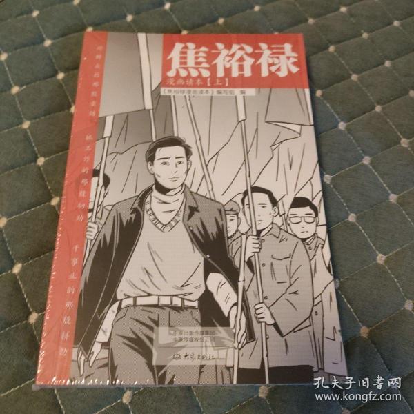 焦裕禄漫画读本（全二册）