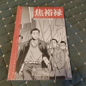 焦裕禄漫画读本（全二册）