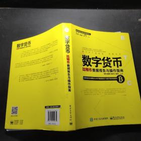 数字货币：比特币数据报告与操作指南