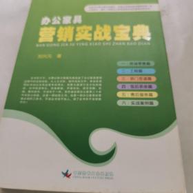辦公室家具營銷實戰(zhàn)寶典