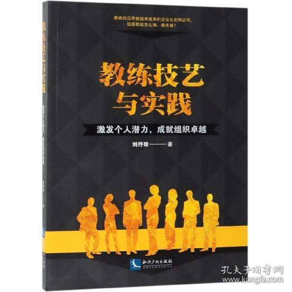 教练技艺与实践：激发个人潜力，成就组织卓越