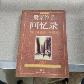 股票作手回忆录