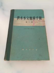 供水水文地质手册 第一册