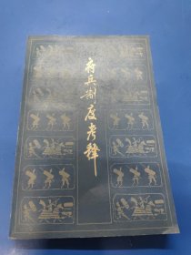 府兵制度考释 070141