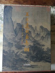 王季迁藏画集 全3册