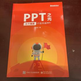 PPT之光：三个维度打造完美PPT