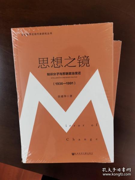 思想之镜：知识分子与苏联政治变迁（1936～1991）