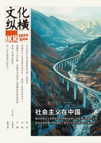 文化纵横杂志2024年1.2.3.4.5.6月3本打包双月刊