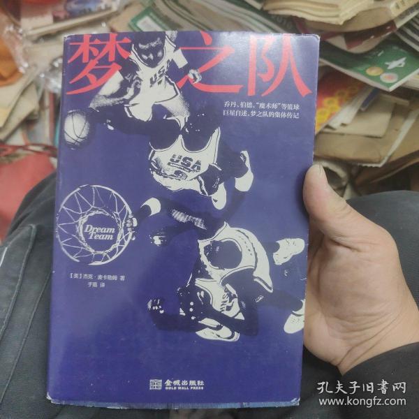 梦之队：乔丹、伯德、“魔术师”等篮球巨星自述，梦之队的集体传记