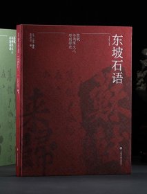 东坡石语：苏轼与两宋文人石刻踪迹 特别典藏版