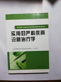 实用妇产科疾病诊断治疗学