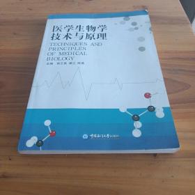 医学生物学技术与原理