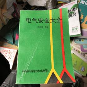 电气安全大全