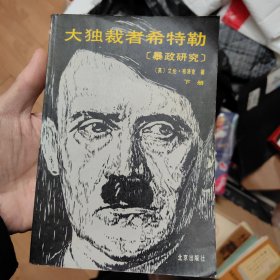 大独裁者希特勒（下）（有译者签名）D1左