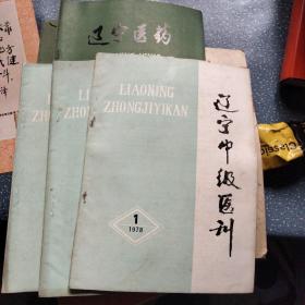 辽宁中级医刊1.3.4和辽宁中医1.3五本