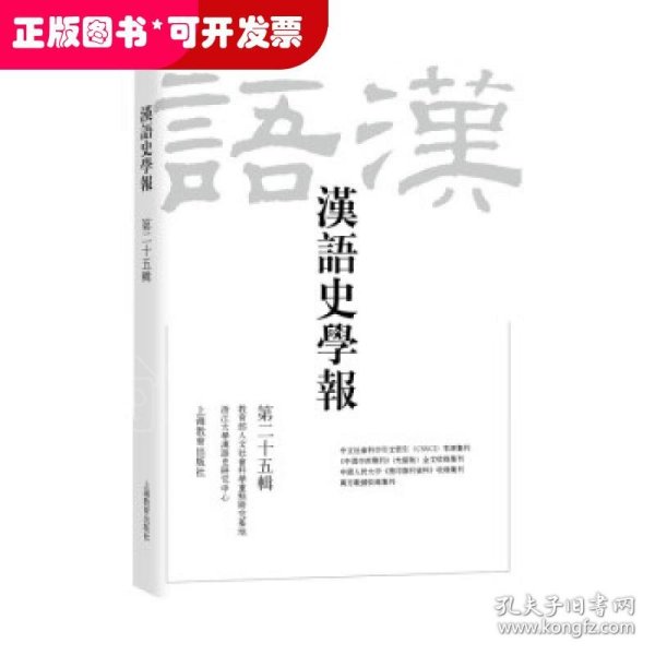 汉语史学报（第二十五辑）