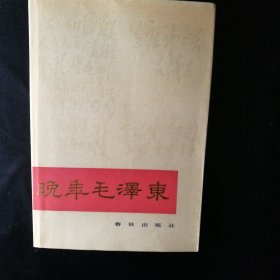 【正版 品佳 包快递 】《晚年毛泽东》中国人民大学国际政治学院政治学系教授 萧延中 著 私藏品佳 无笔迹字划 近十品 1989年1版2印 包快递 当天发 【毛泽东研究专家萧延中：解读晚年毛泽东的悖论情境】精品好书 非常值得一读