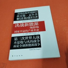 决战新能源：一场影响国家兴衰的产业革命