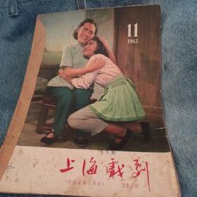 上海戏剧 1963年