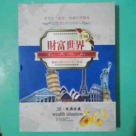 财富世界 精选38国钱币邮票珍藏册【珍藏世界精品纸钞10枚 硬币10枚 邮票18枚 】