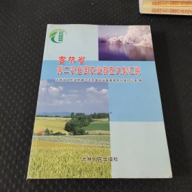 吉林省第二次全国农业普查文集汇编