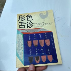 形色舌诊