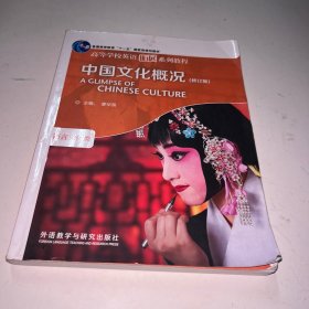中国文化概况：语言文化类（修订版）