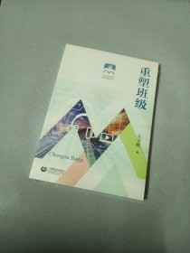 重塑班级（上海市普教系统名校长名师培养工程）
