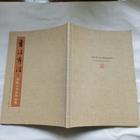 书法有法 孙晓云书法作品集( 孙晓云签名本)