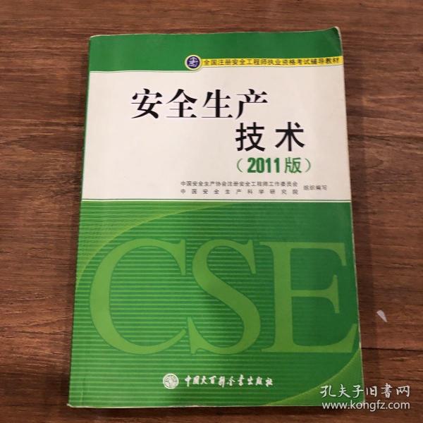 全国注册安全工程师执业资格考试辅导教材：安全生产技术（2011版）