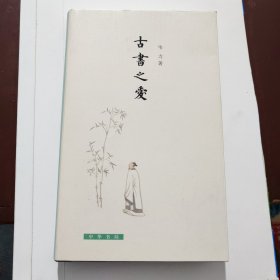 古书之爱（中华2016年版·布面精装·钤芷兰斋自用闲章一枚一书多半是经 五字