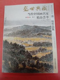 盛世典藏当代中国画名家精品荟萃：著名人物画家浔陌作品集以实拍图为准