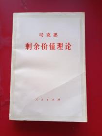 剩余价值理论:《资本论》第四卷.第一册 1975-11一版一印