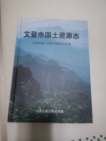 文登市国土资源志