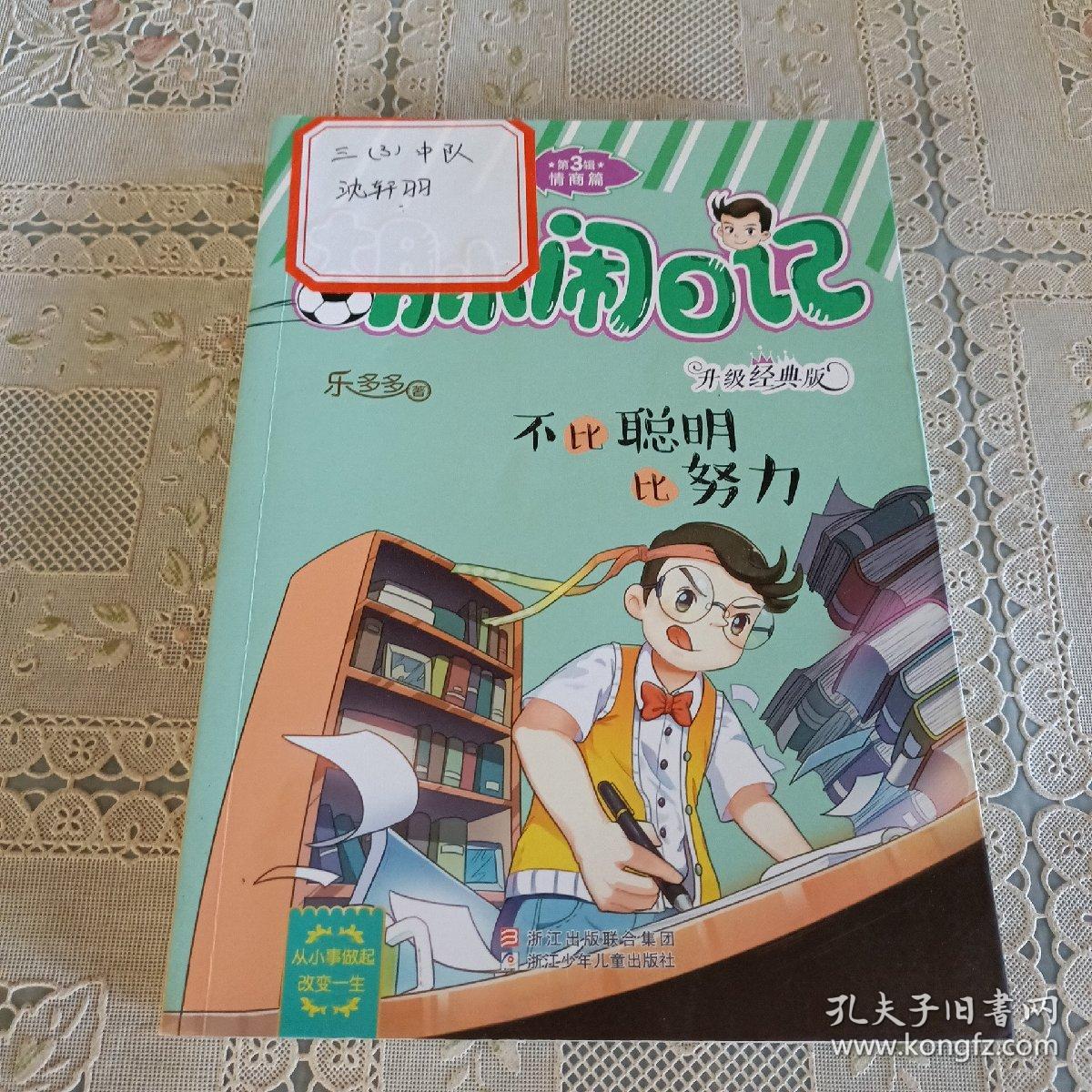 胡小闹日记升级经典版 情商篇：不比聪明比努力