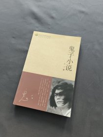 鬼子小说