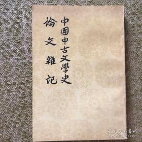 中国中古文学史 论文杂记