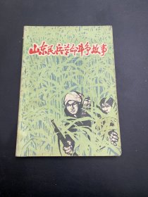 山东民兵革命斗争故事 第四册