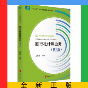 旅行社計調(diào)業(yè)務(第4版新編高職旅游大類精品教材)
