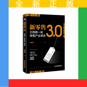 新零售3.0：引领新一轮零售产业革命