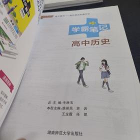 16学霸笔记--高中历史（通用版）