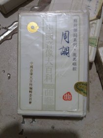 苏州弹词系列周调磁带