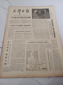 天津日报1978年10月26日