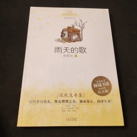 美冠纯真阅读书系—张秋生专集：雨天的歌(彩图注音版)