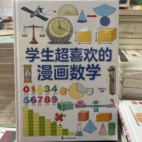 学生超喜欢的漫画数学